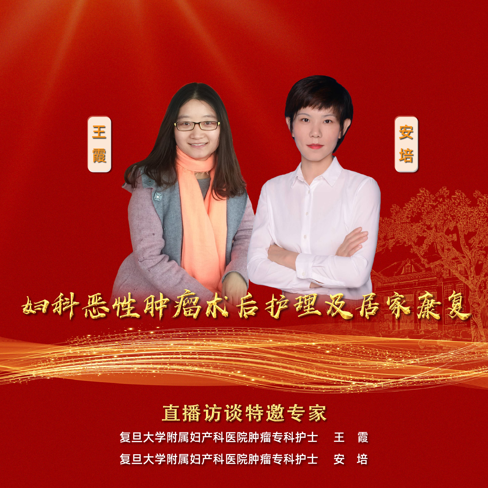 直播｜妇科恶性肿瘤术后护理及居家康复