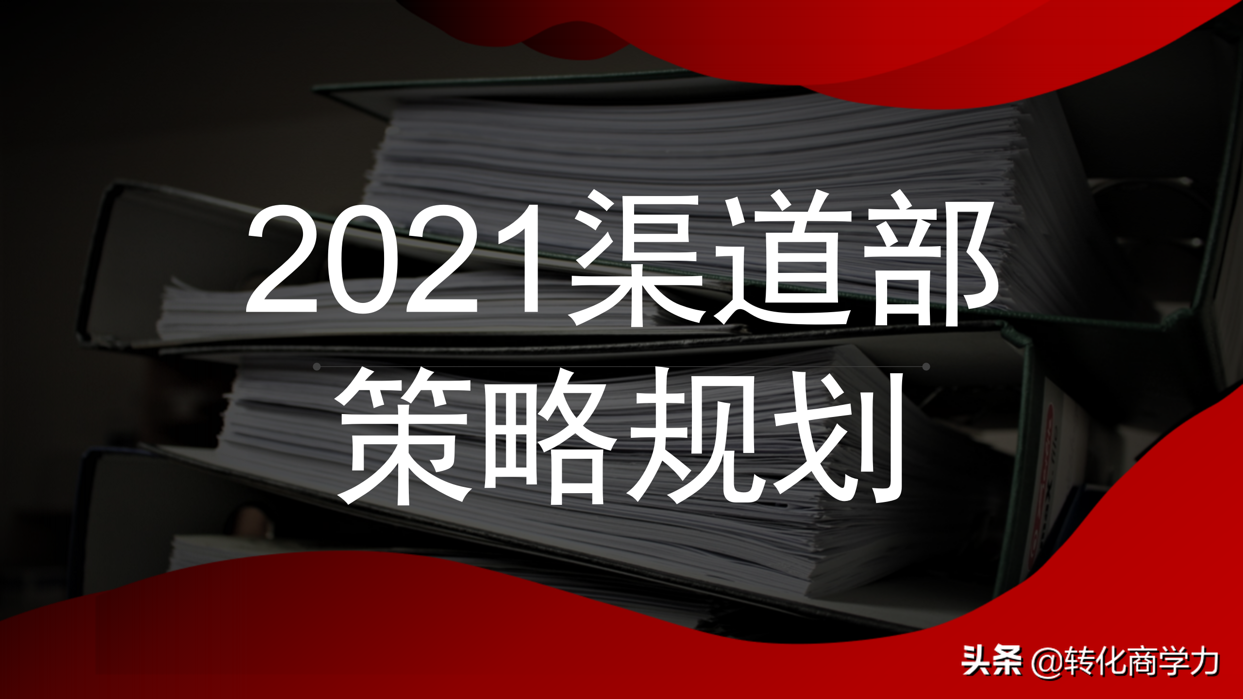 2021渠道部策略规划，愿景-使命-目标-策略-计划-管理等