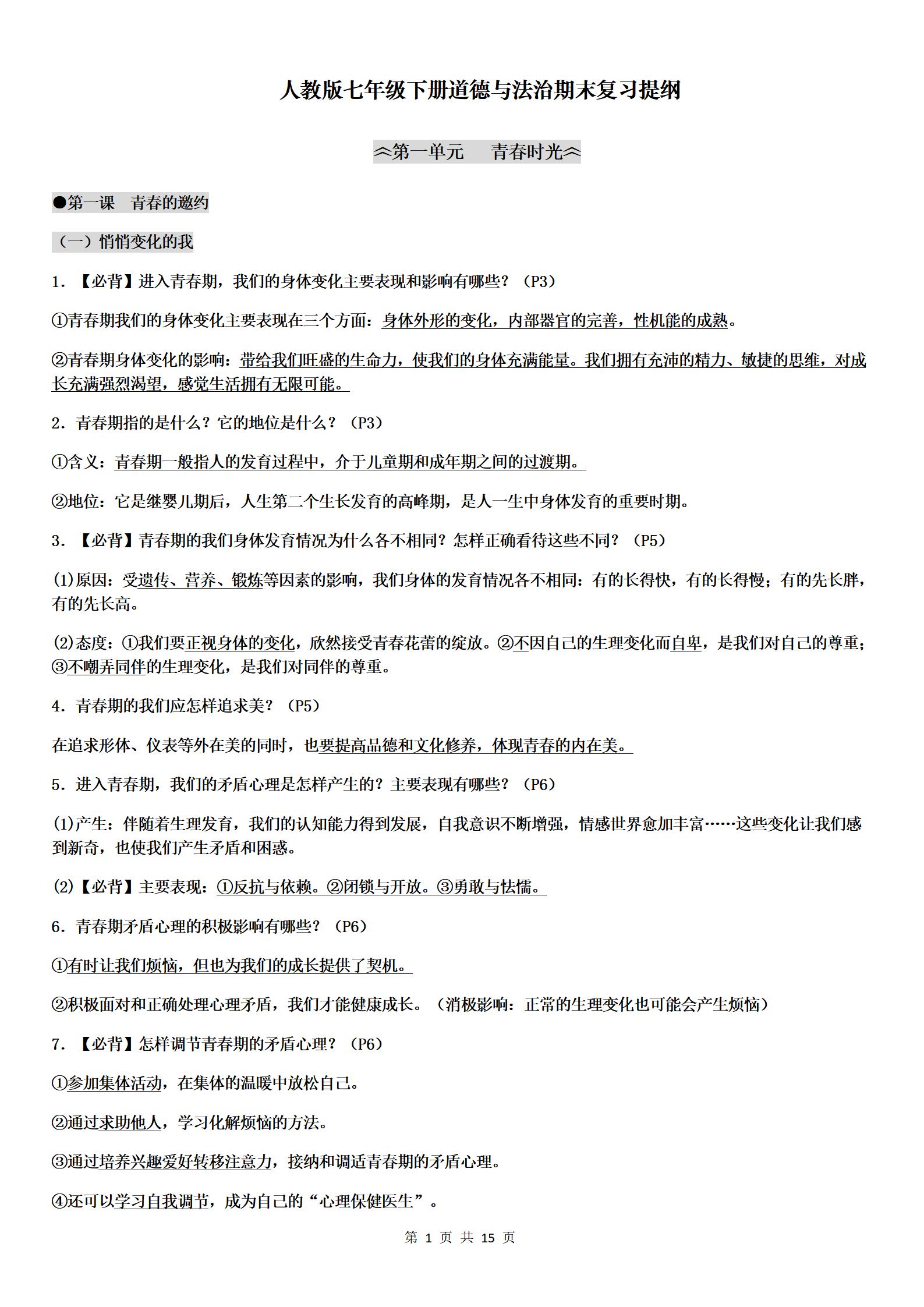 人教版道德与法治七年级下册新学期知识点清单