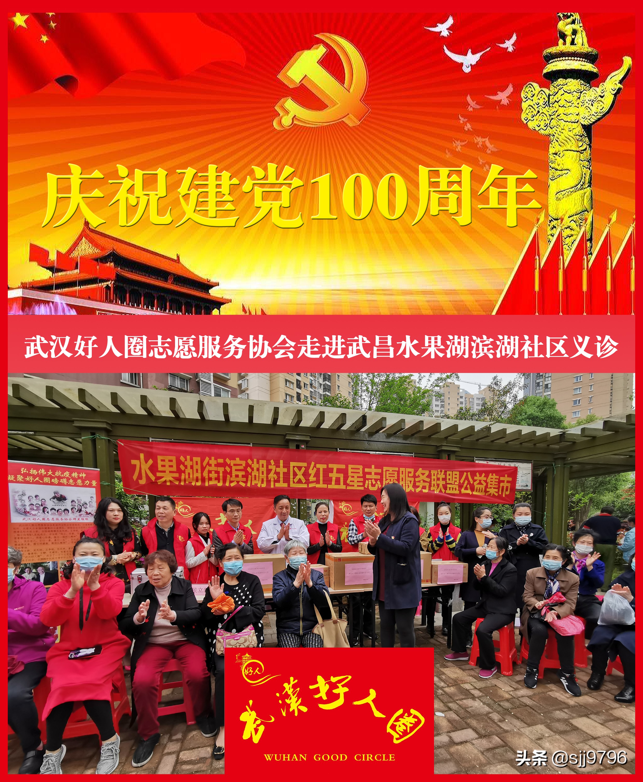 庆祝建党100周年武汉好人圈走进武昌水果湖滨湖社区义诊