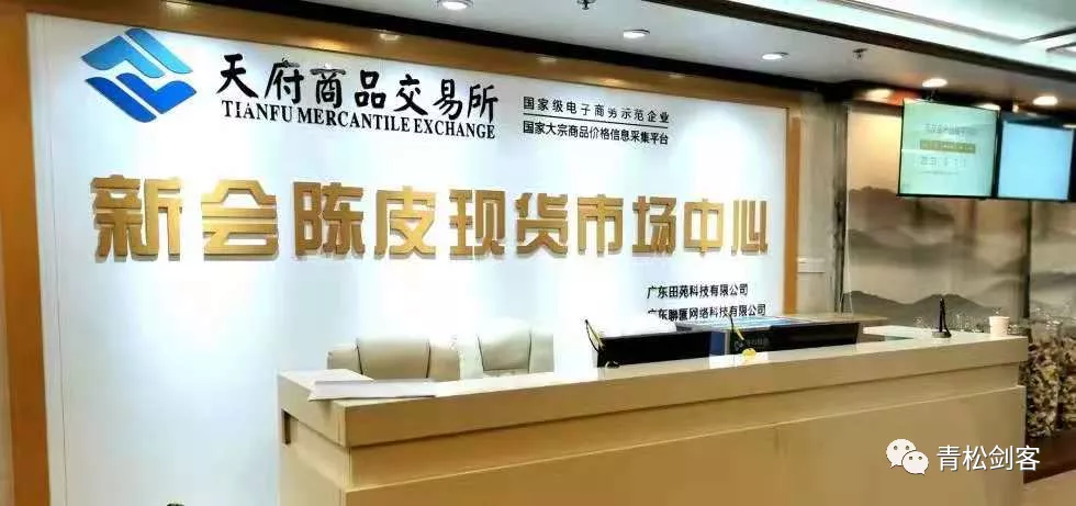 广东田苑科技有限公司以新会陈皮现货市场中心非法开展现货业务