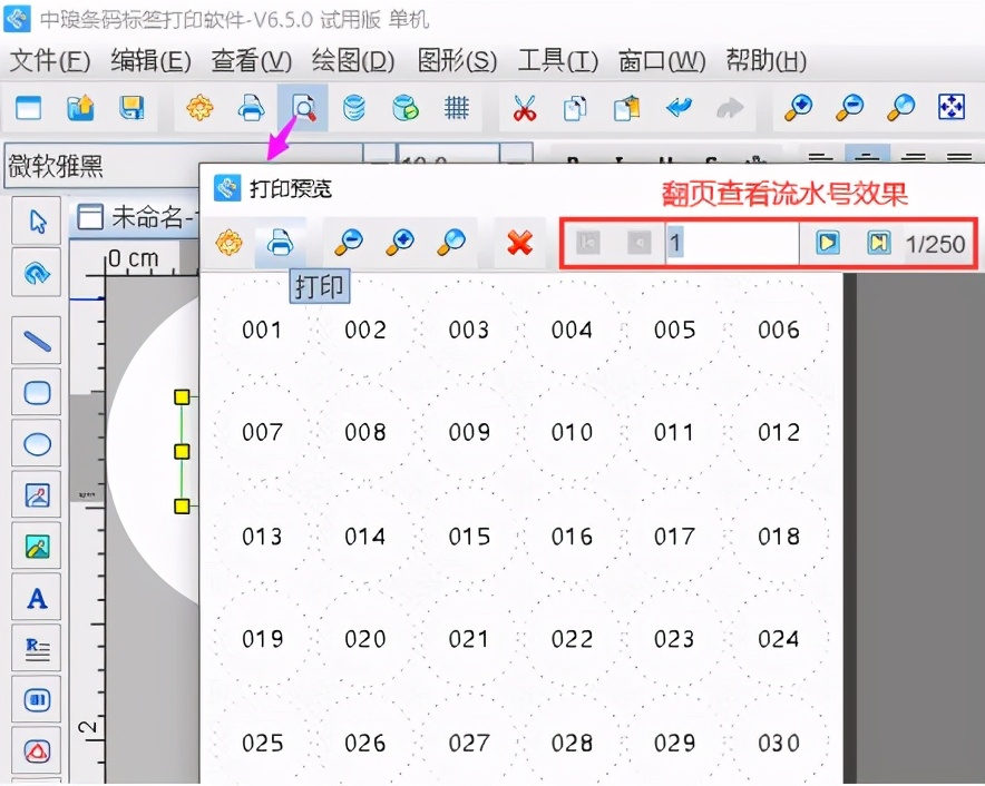 如何在圆形标签纸上添加流水号