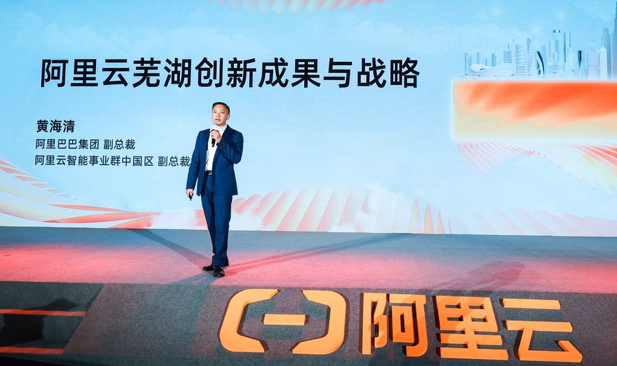 阿里云城市峰會(huì)蕪湖站，宣布未來(lái)三年服務(wù)超2000家本地標(biāo)桿企業(yè)
