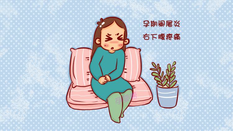 孕期各阶段阑尾炎救治措施,值得每位准妈妈收藏