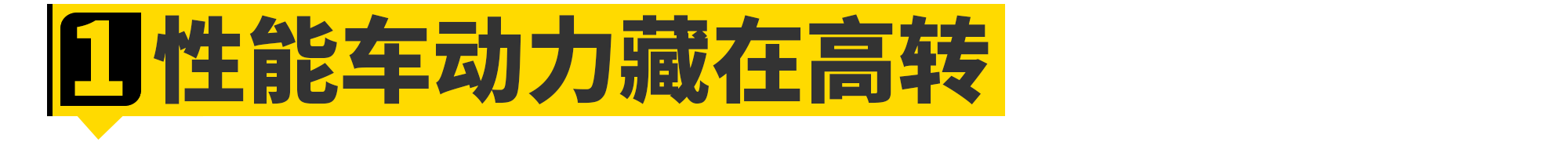 买菜车和性能车差的只是一台发动机吗？