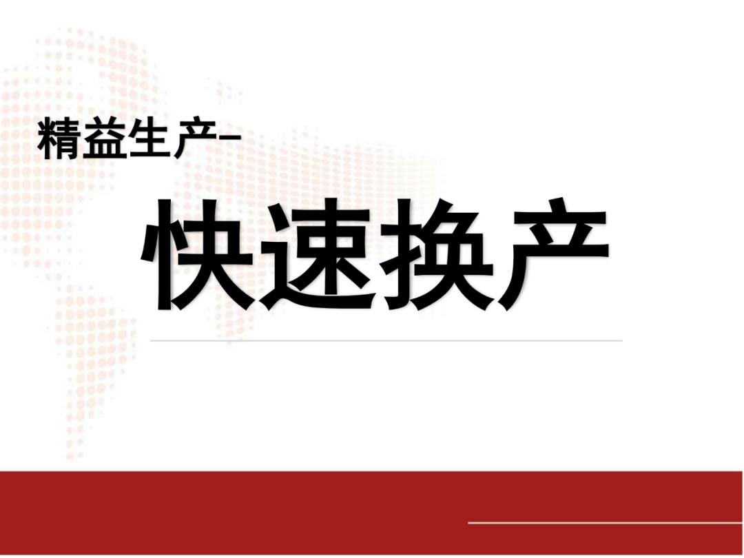 「標桿學習」看看如何有效快速換產(SMED)