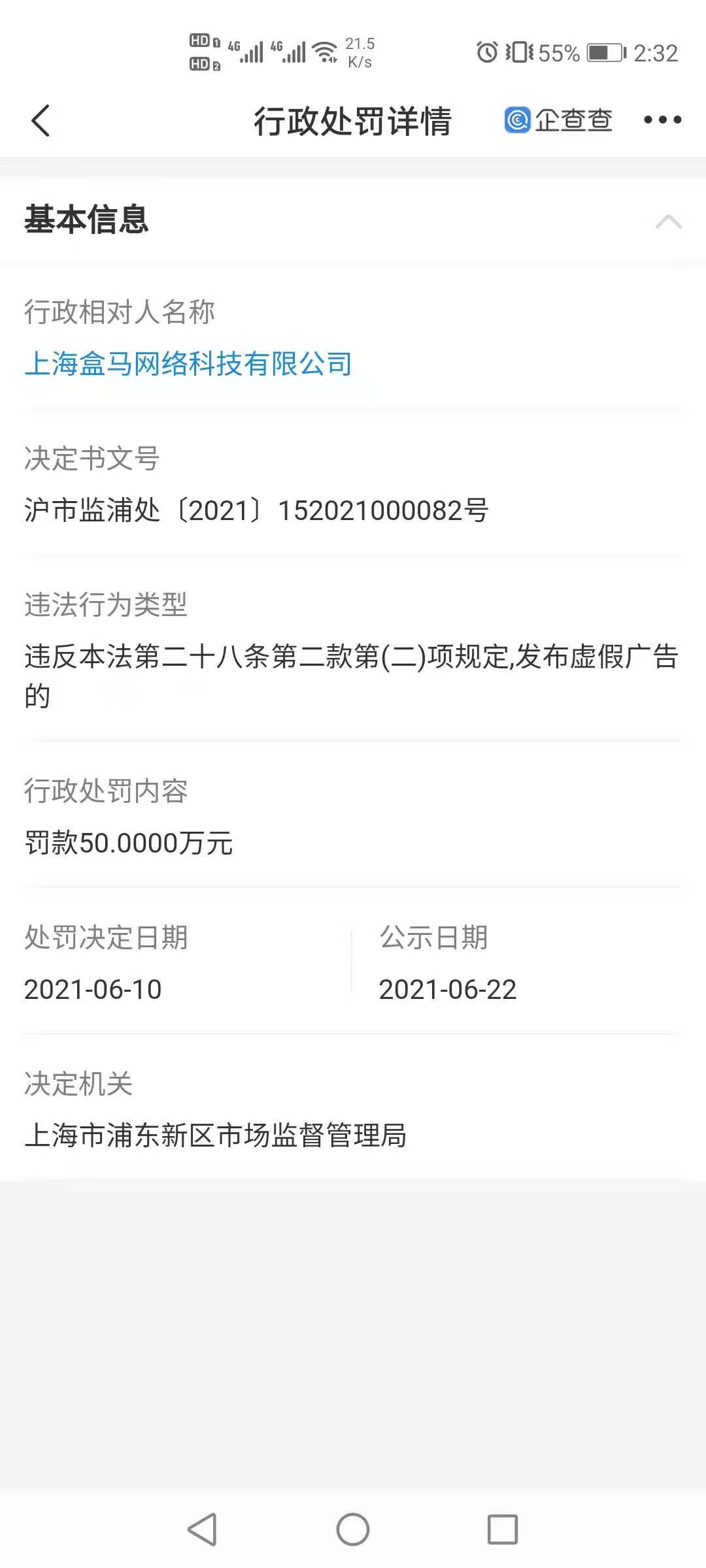 盒马因发布虚假广告被罚50万，今年已被处罚三次