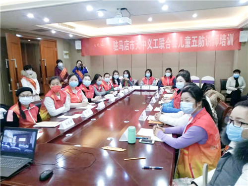 河南驻马店天中义工开展儿童“五防”安全课程公益讲师培训