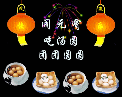 明日元宵节，祝福大家情圆福圆、心圆梦圆、合家团圆、元宵节快乐