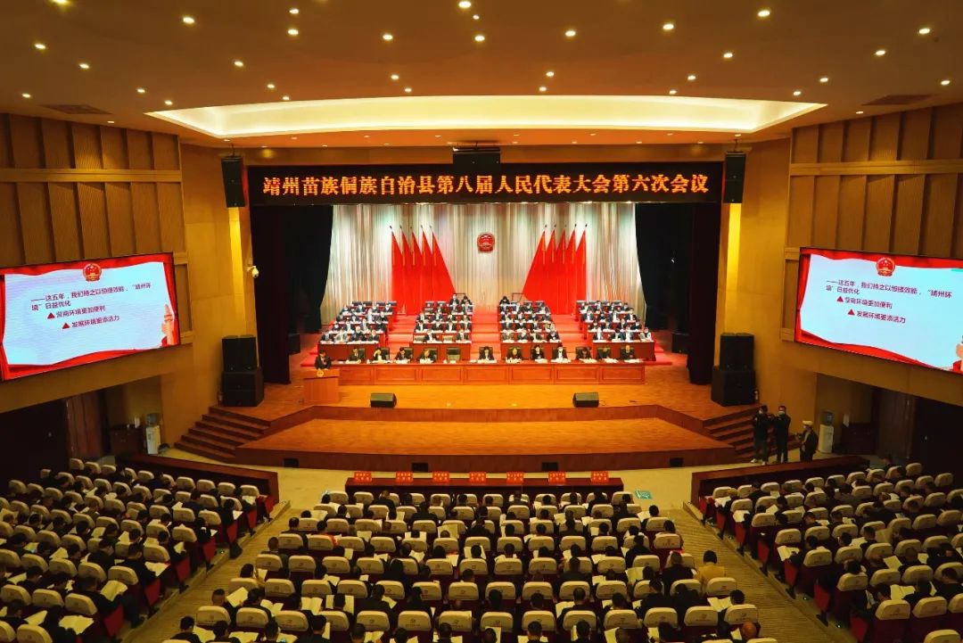 靖州苗族侗族自治县第八届人民代表大会第六次会议开幕