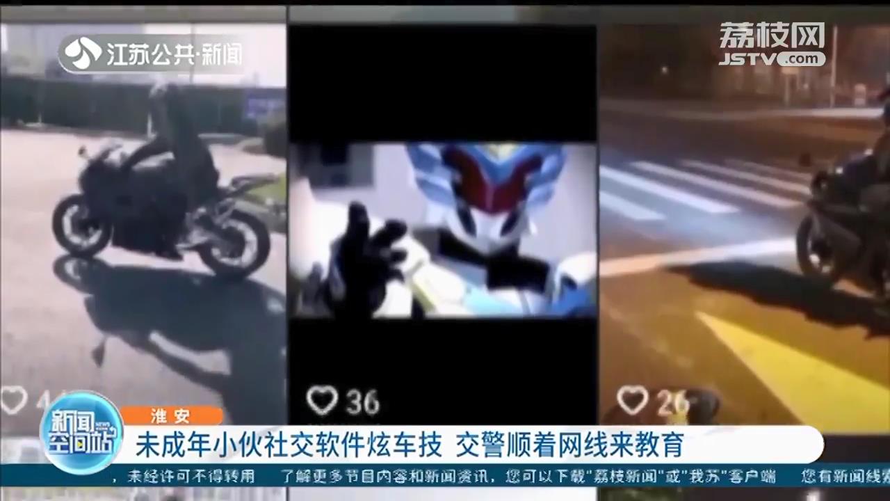 淮安16岁小伙发视频炫车技 交警循线调查：无证驾驶、车辆非法改装