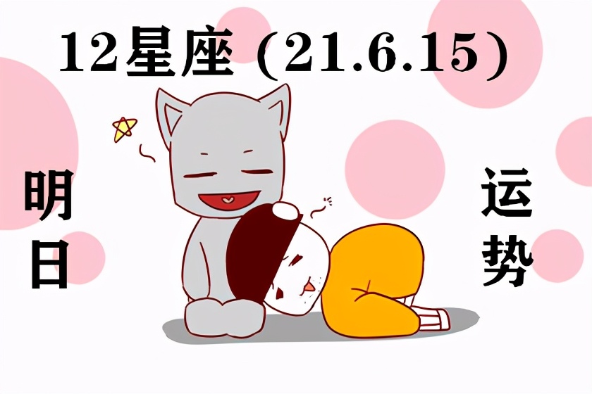12星座明日運勢 21 6 15 熬過最苦的日子才有詩和遠方 小七說星座 Mdeditor