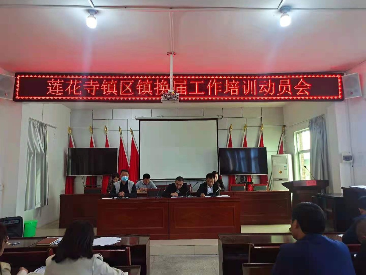 华州区莲花寺镇召开区镇换届工作培训动员会