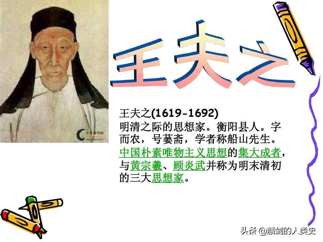 《世界哲学源流史》中国清代哲学之四：王夫之