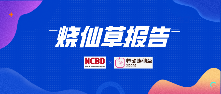 2020燒仙草報(bào)告發(fā)布：1億人愛(ài)喝的燒仙草，一年賣出約5億杯