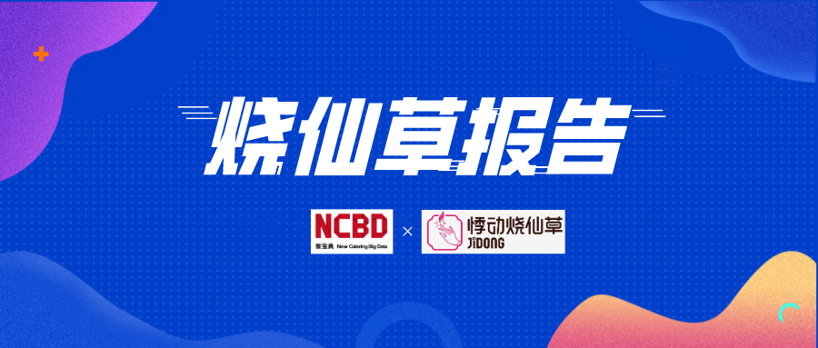 2020烧仙草报告发布：1亿人爱喝的烧仙草，一年卖出约5亿杯