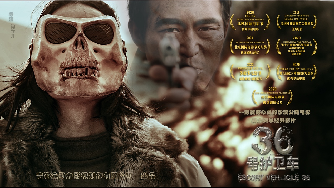 电影《36号护卫车》北京首映礼发布会