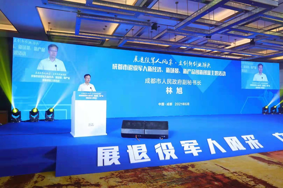 成都市举行退役军人新经济、新场景、新产品创新创业主题活动