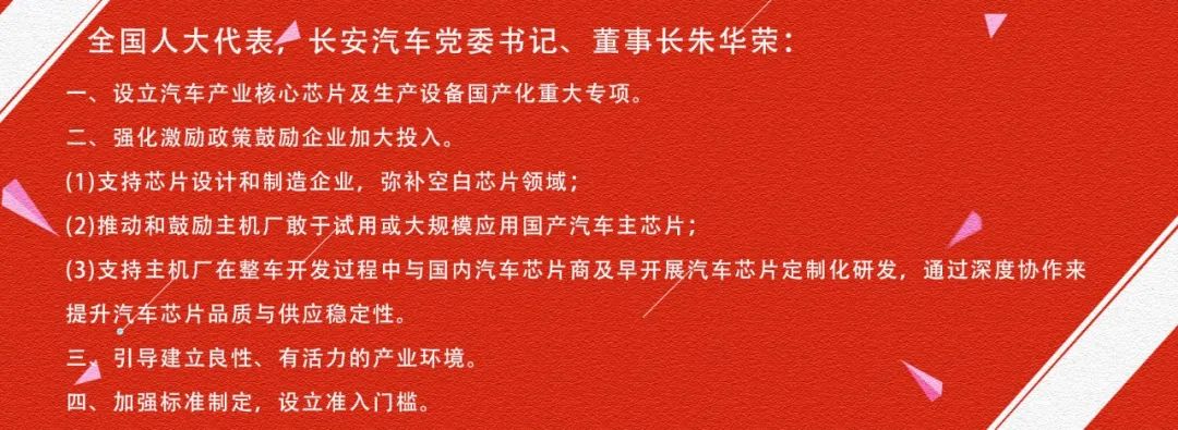 缺芯危机如何破解，智能汽车如何发展？看两会代表如何支招