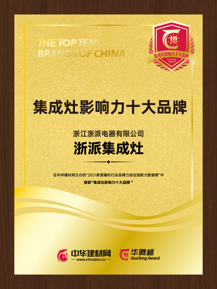 浙派集成灶丨榮登建材網(wǎng)2021集成灶影響力十大品牌榜