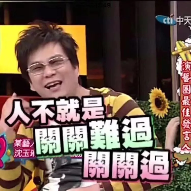 “荒谬大师”沈玉琳