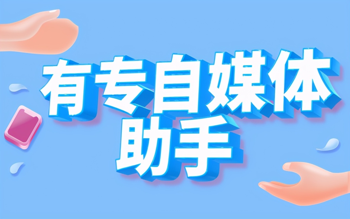 自媒体神器推荐：自媒体人必备的4个工具