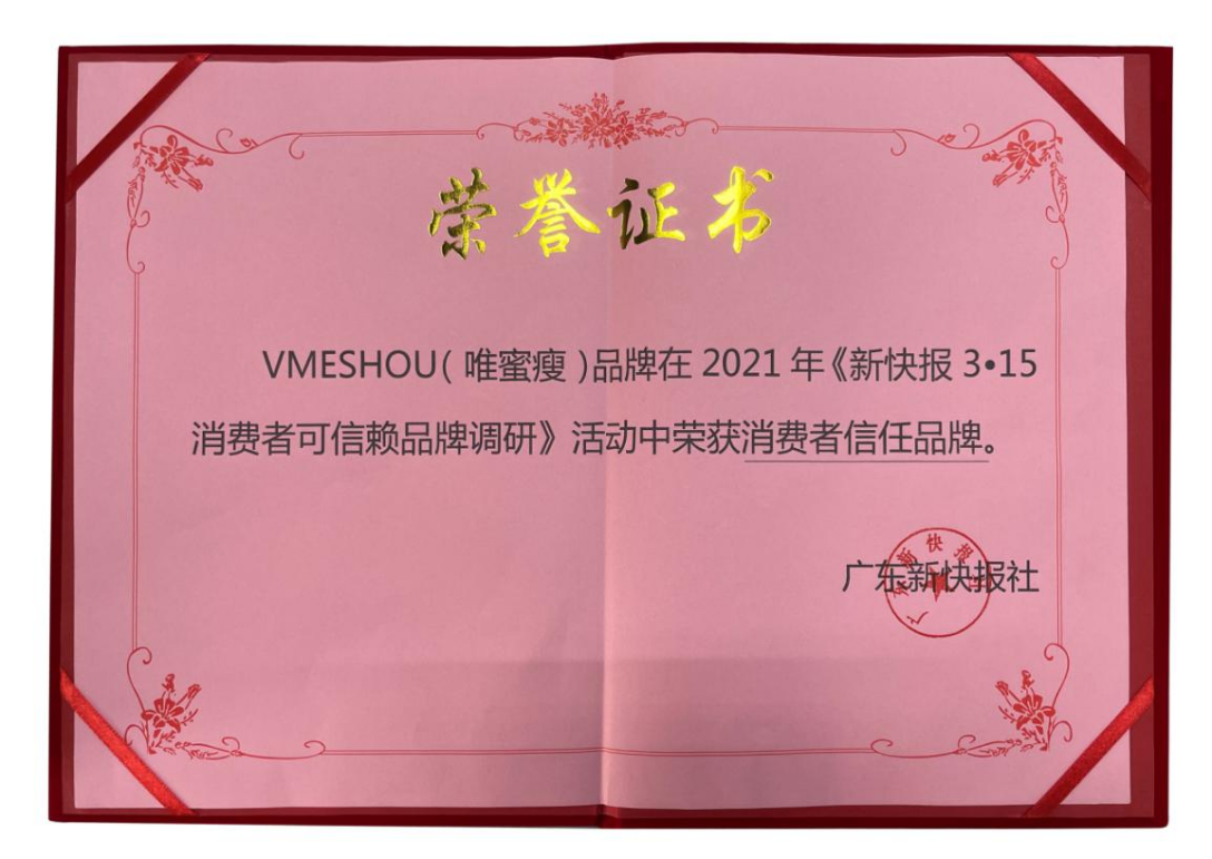 坚守初心 以信立企 VMESHOU（唯蜜瘦）荣获“消费者信任品牌”殊荣