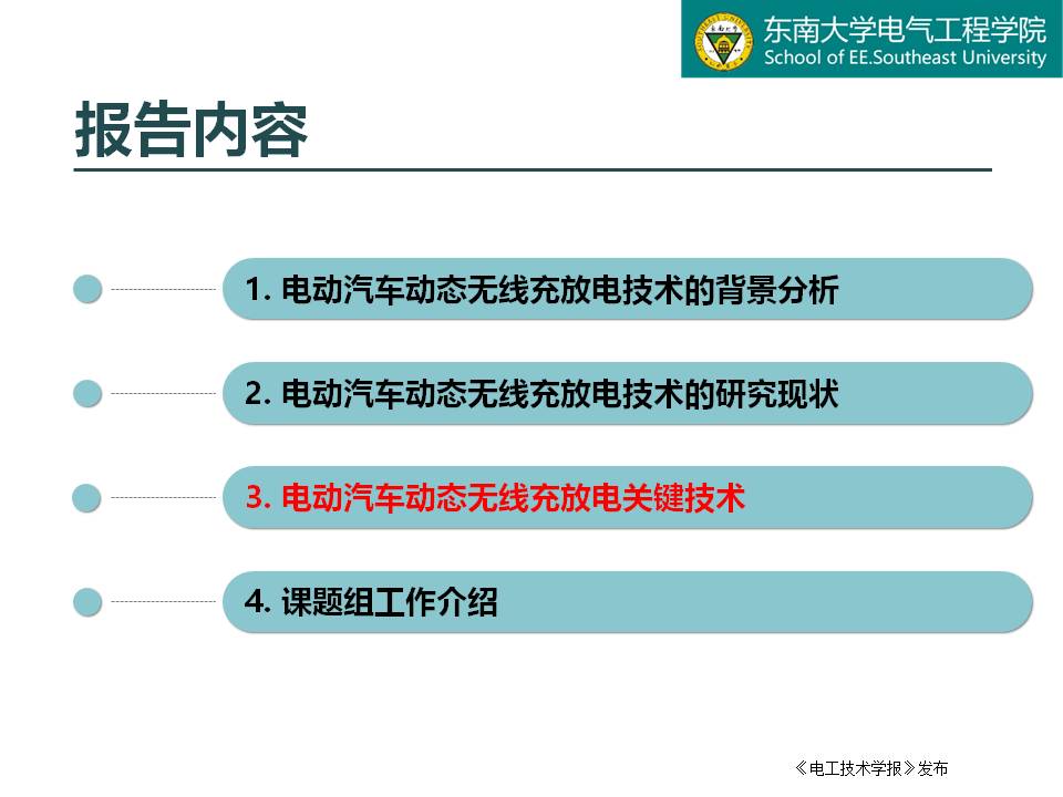 東南大學(xué)譚林林副教授：電動(dòng)汽車動(dòng)態(tài)無線充放電技術(shù)及應(yīng)用探討