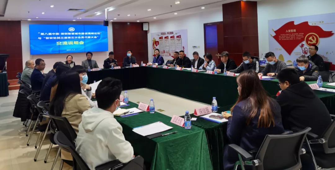 第八届深圳智慧城市建设高峰论坛与智安协会员代表大会说明会召开