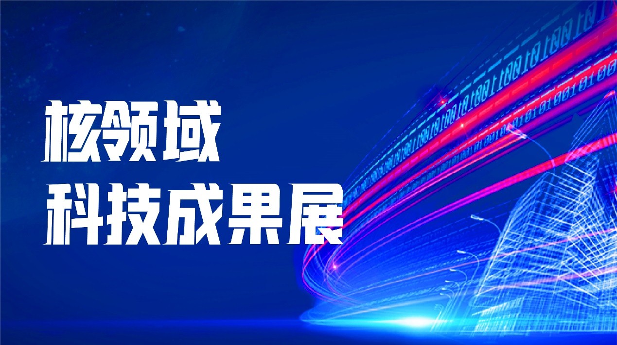 “核聚湾区·能动世界”——2021深圳核博会将于10月隆重启幕