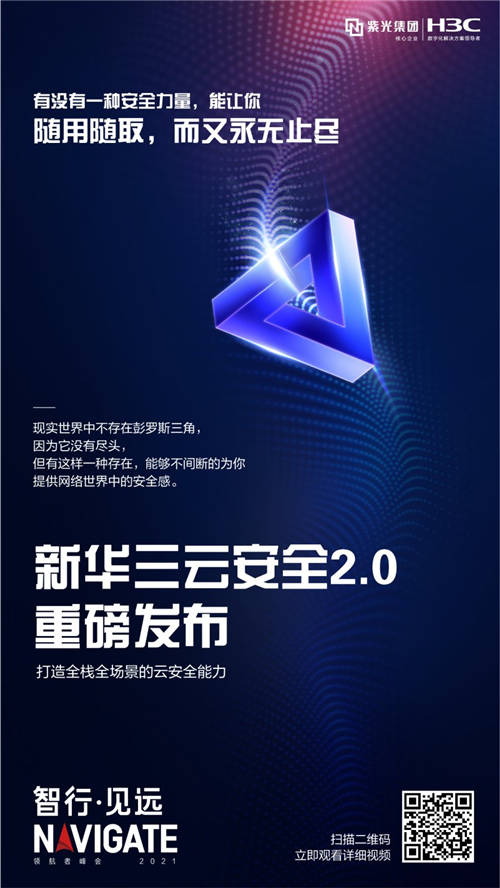 新華三云安全2.0發(fā)布 構(gòu)建全棧全場景云安全能力