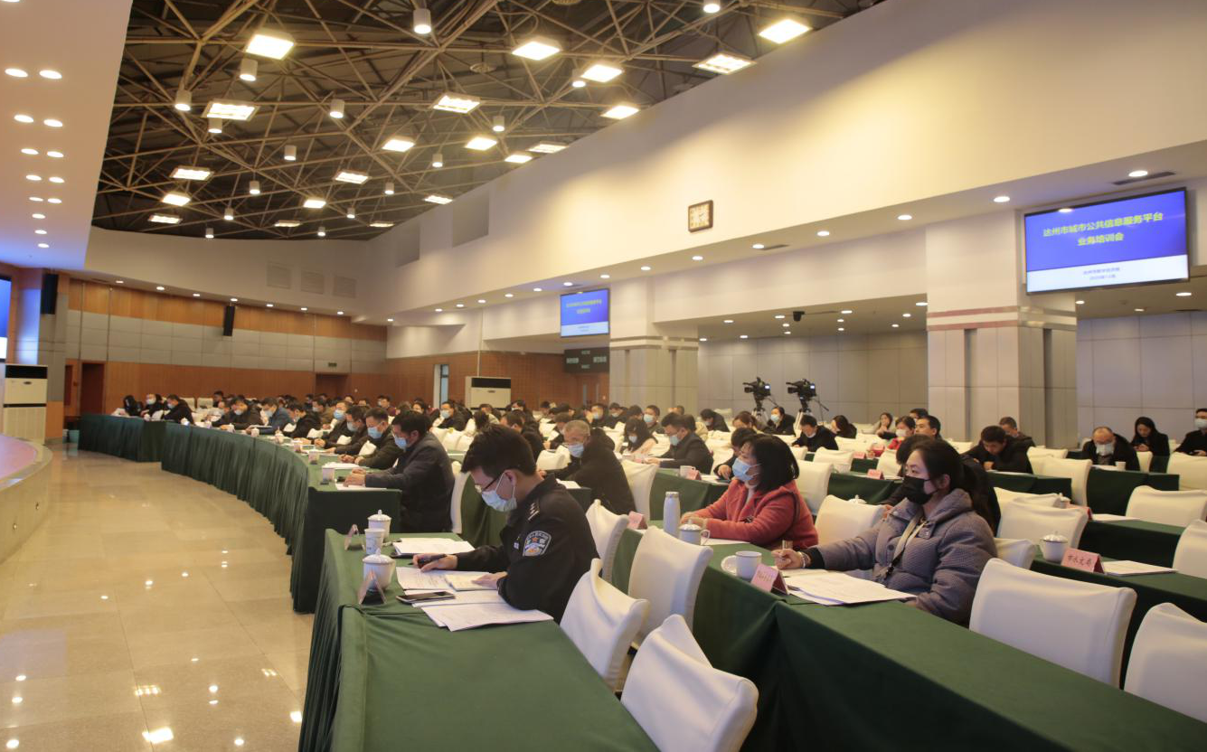达州市召开“城市公共信息服务平台”业务培训会