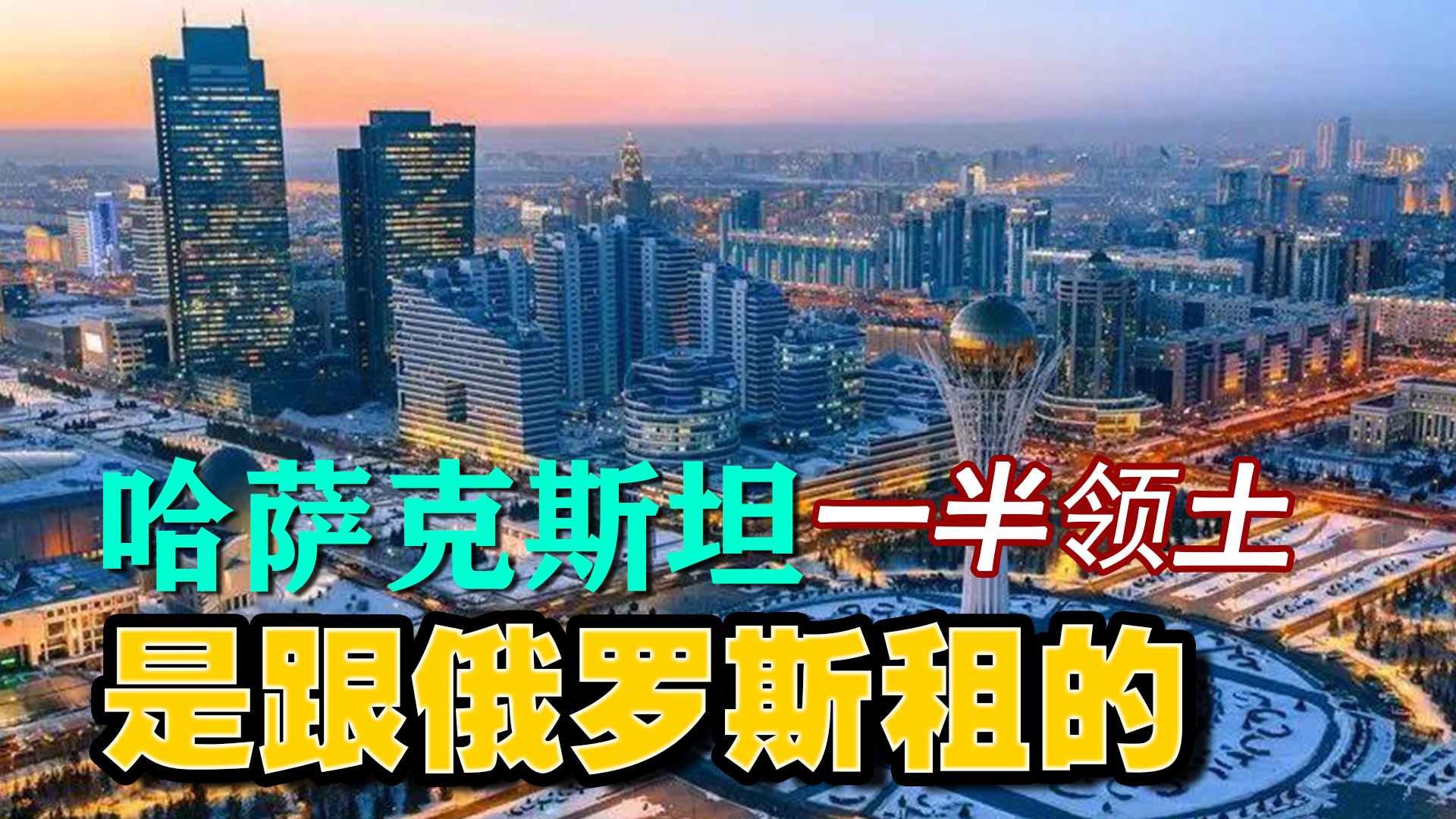 俄议员发言，引哈萨克斯坦不满：为何说一半国