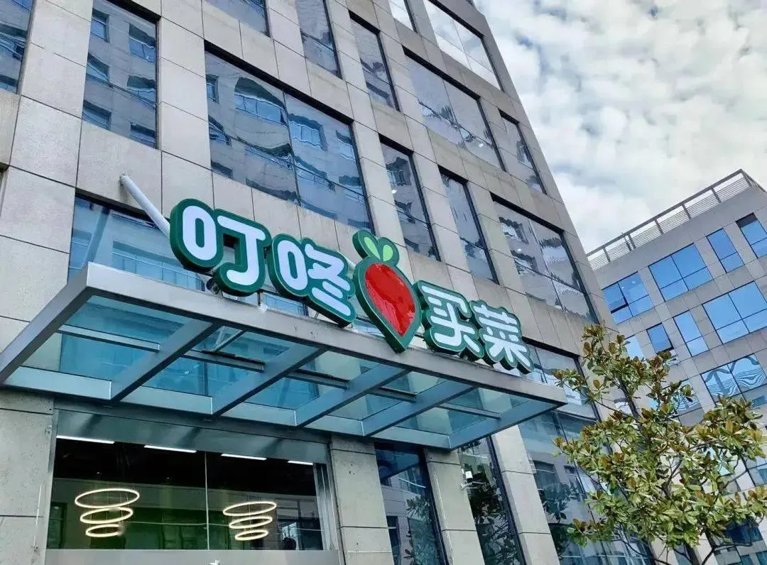 零售叮咚买菜完成33亿美元d轮融资2021年将重点发力半成品市场