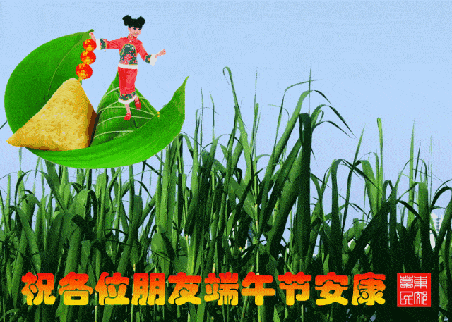 端午节安康祝福语句子大全简短 端午节动态表情图片集锦图片