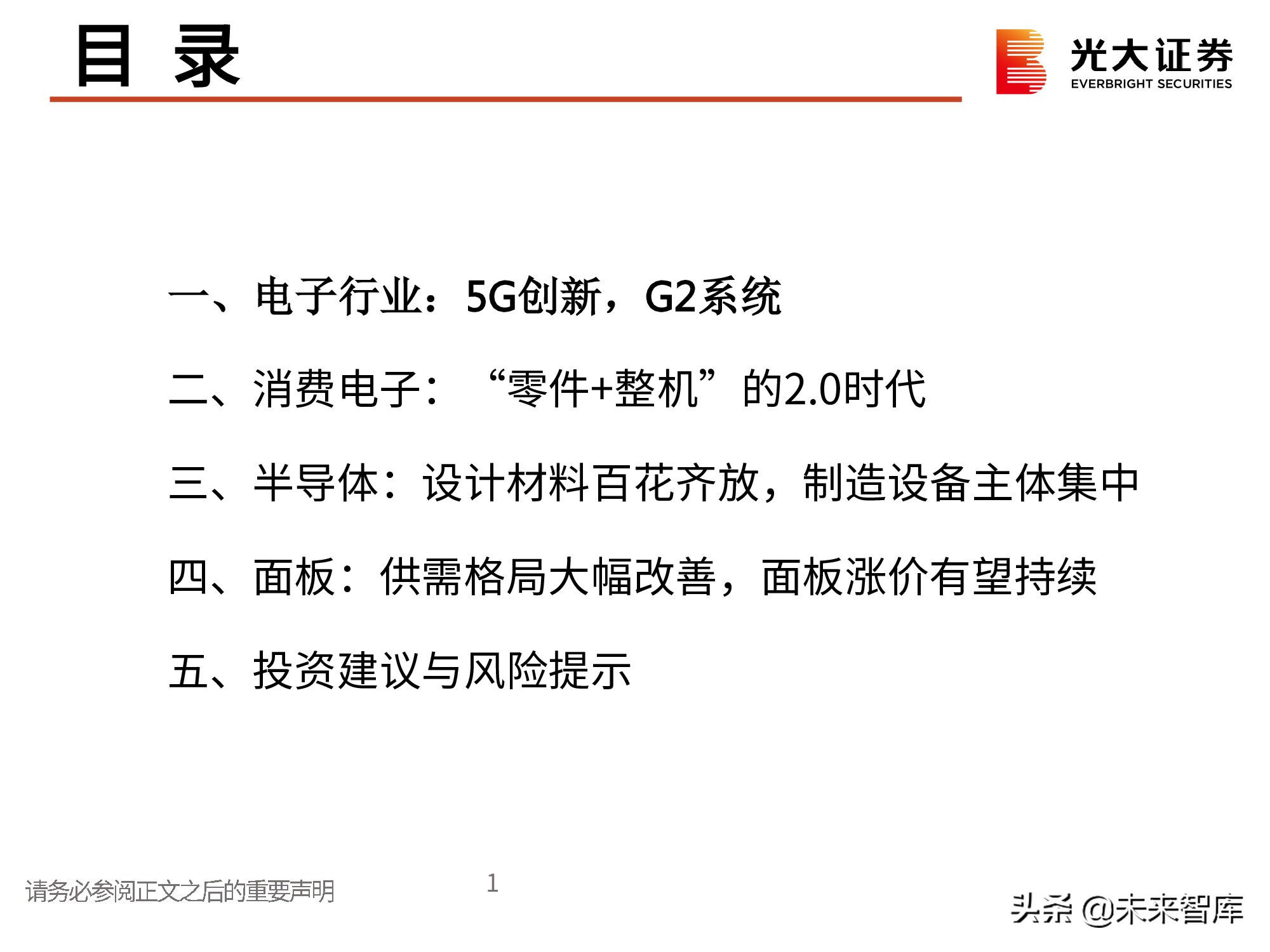 电子行业2021春季策略：一个世界两套系统，创新重启加速替代