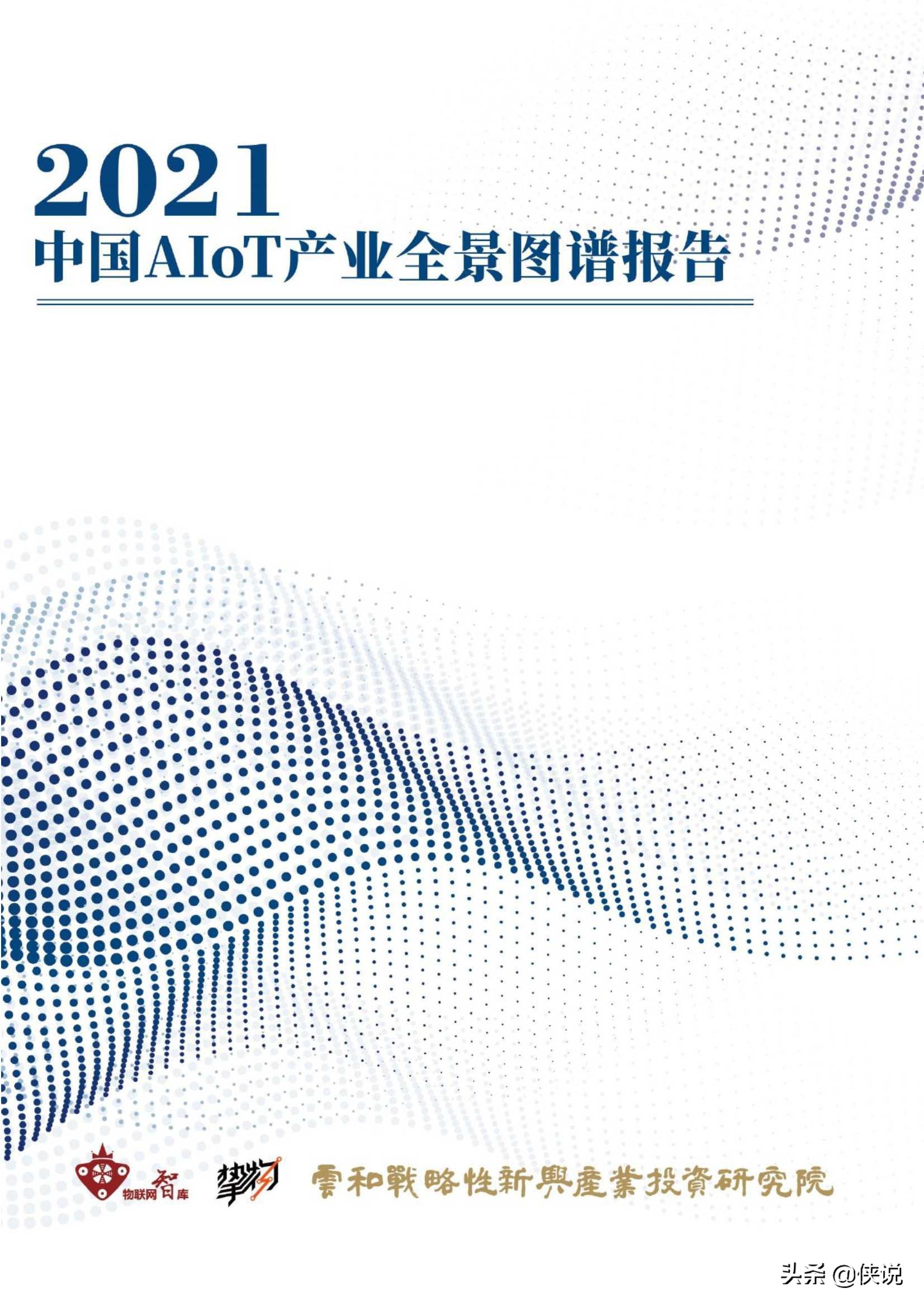 2021年中国AIoT产业全景图谱（物联网智库）