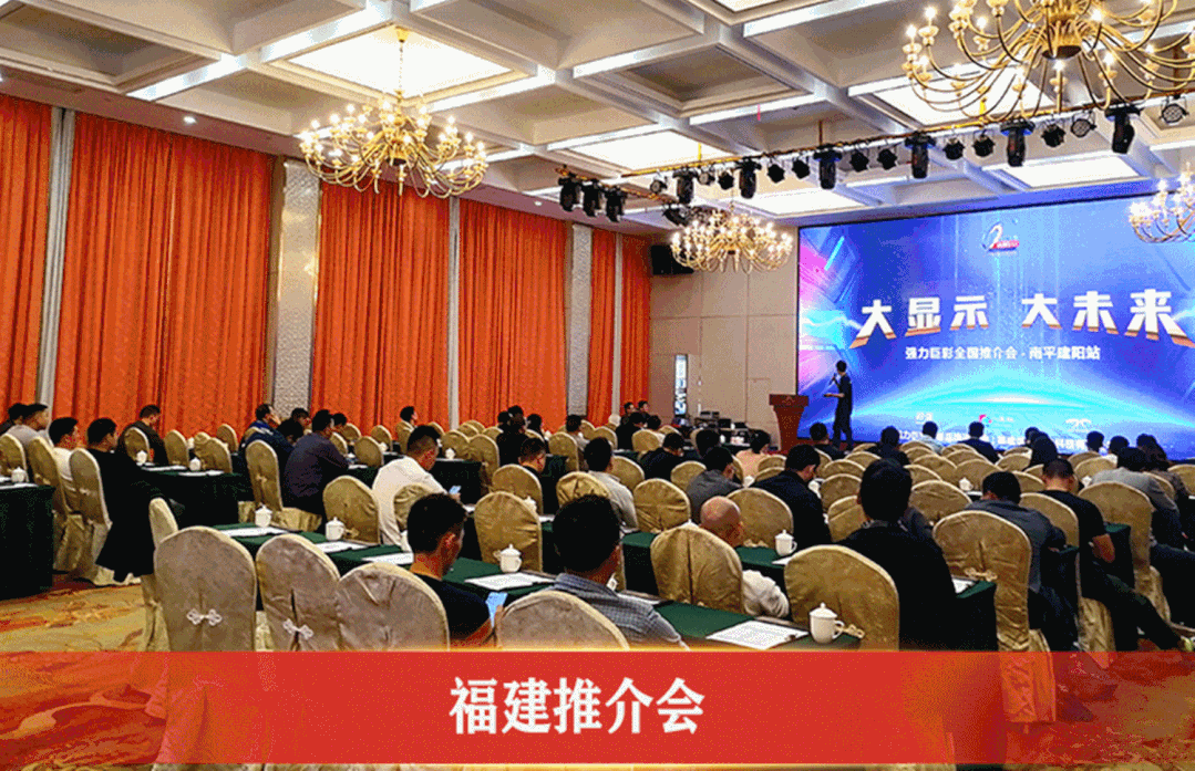 大显示 大未来｜2020年强力巨彩近200场推介会引爆全国
