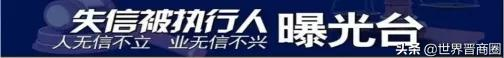 新超管业、卓里集团等山西16家企业上了失信执行人和限高名单