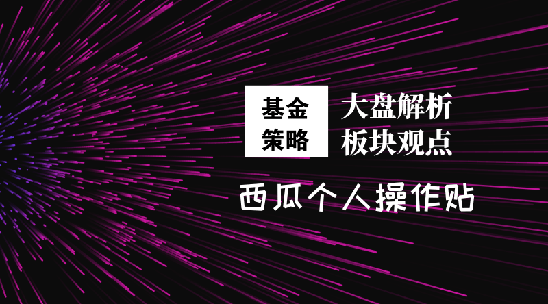 基金策略：医药符合条件可加仓，其他暂时不动！（原创）