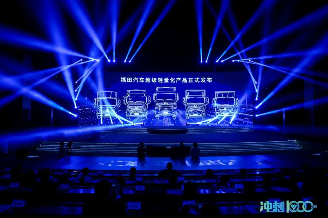创领价值跃升，福田吹响“1000万辆献礼百年华诞”号角
