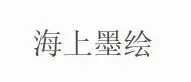 展讯//爷爷的院子——小壤水墨作品展