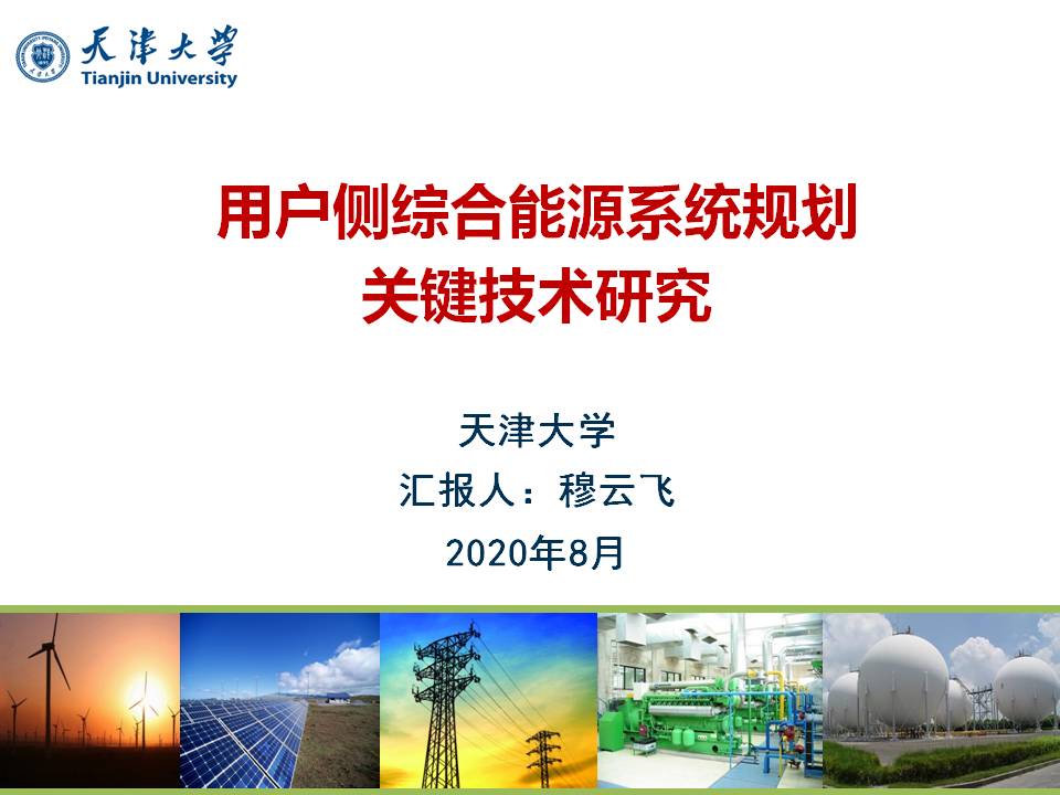 天津大学 穆云飞 副教授：用户侧综合能源系统规划关键技术研究