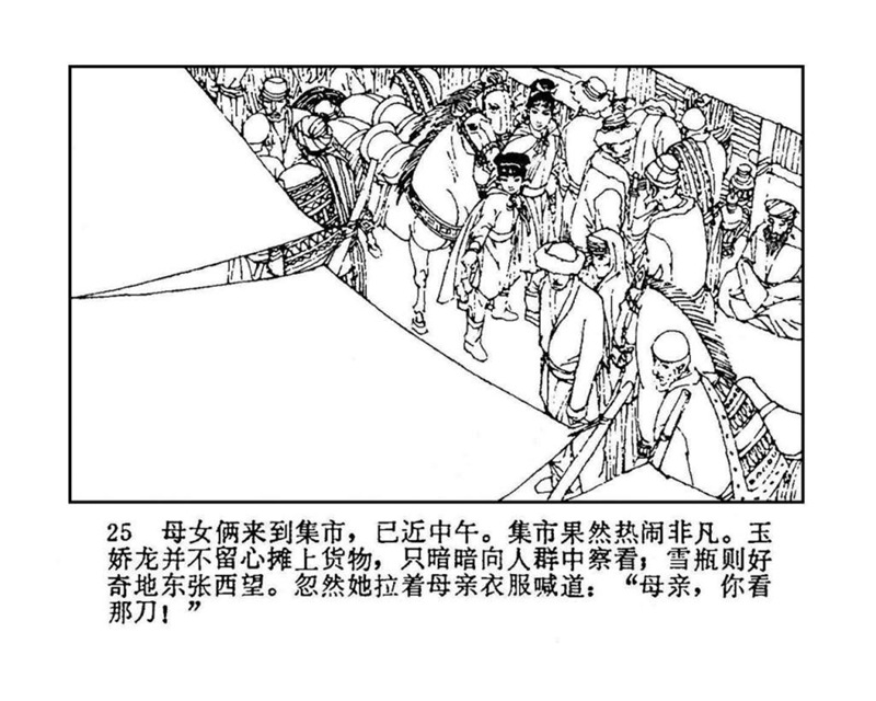 「PP连环画」终结篇《玉娇龙》之十二《天山遗恨》