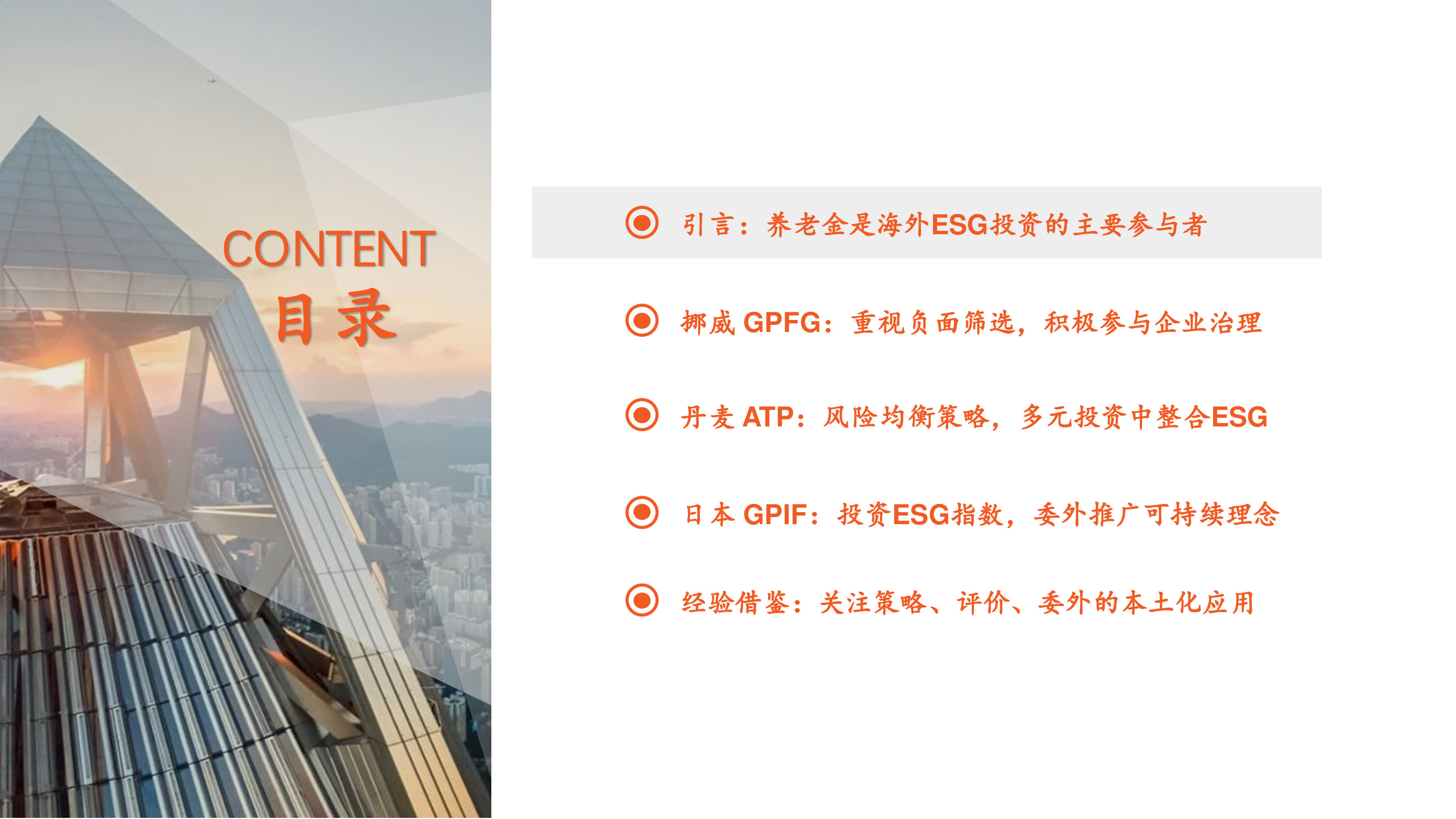 养老金投资专题研究报告：ESG先驱，养老金引领可持续投资