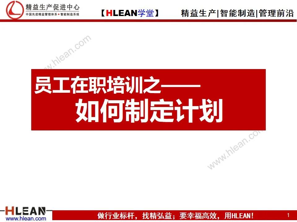 「精益学堂」员工在职培训之——如何制定计划