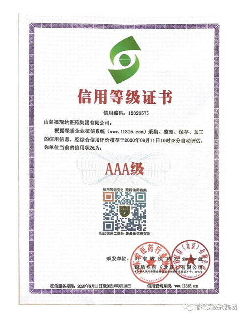 福瑞达医药集团获得AAA级企业信用等级认证