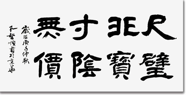 书以载道 墨路传香——书法名人孔繁顺