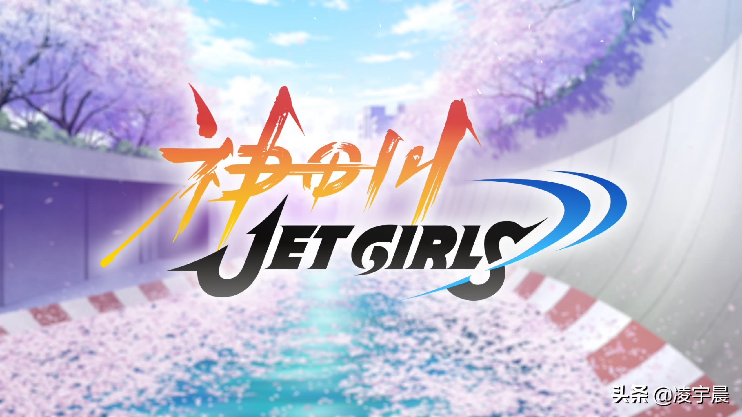 《神田川JET GIRLS》——与美少女们一同度过炎炎夏日