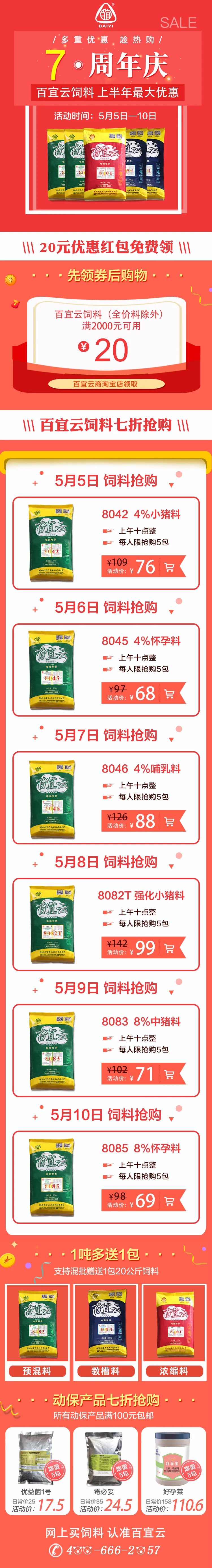 百宜云饲料淘宝店7周年庆，四重钜惠来袭